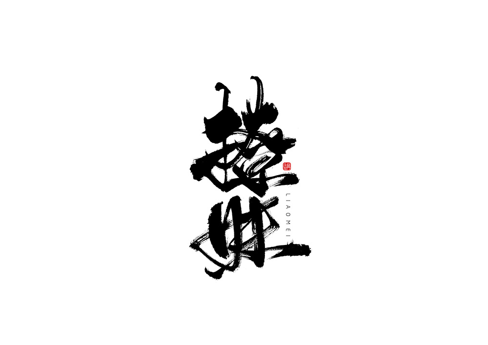 毛笔字体 柒月>