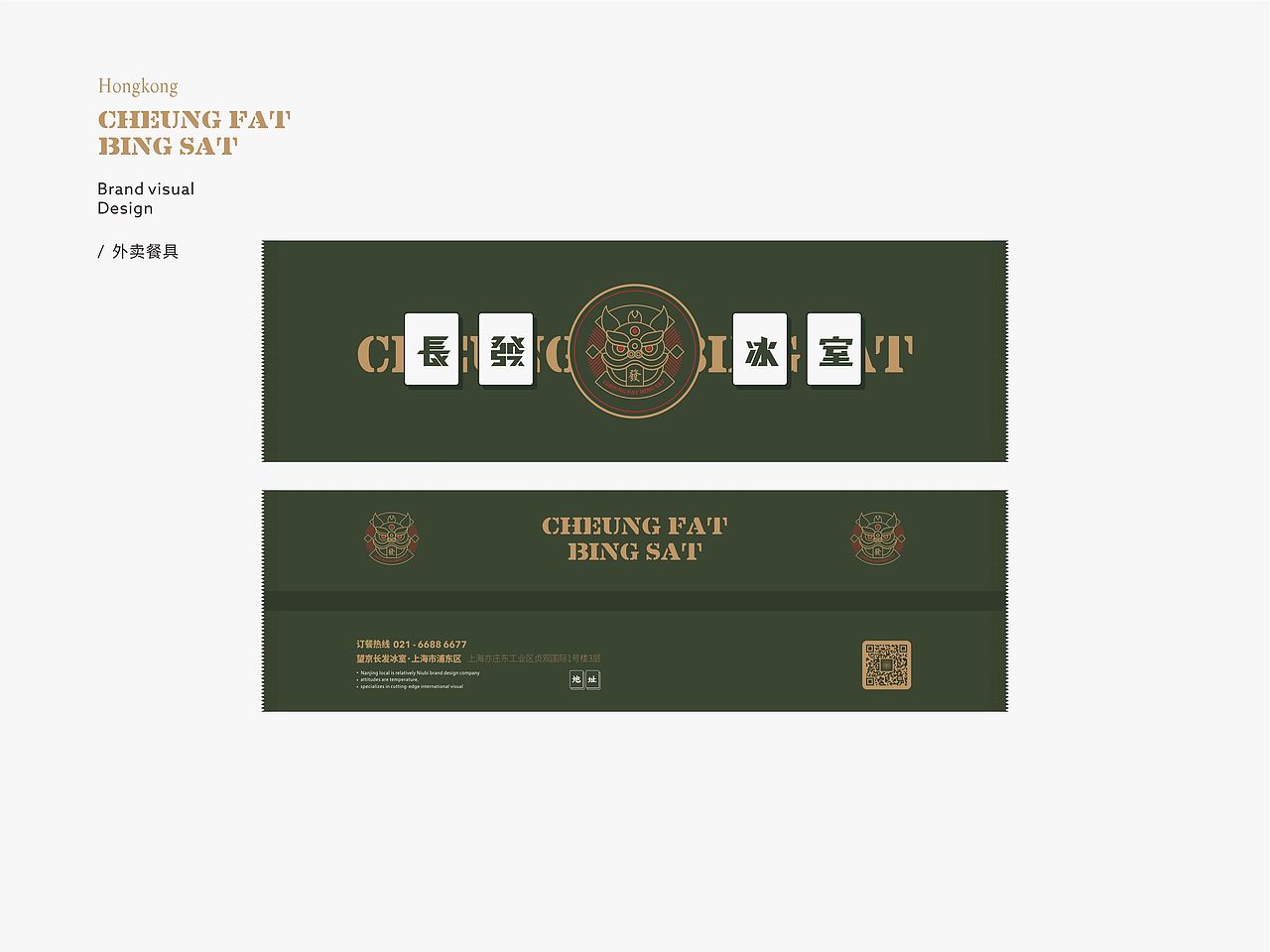 「長發冰室 CHEUNG FAT BING SAT」品牌设计