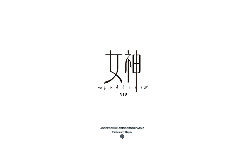 字体设计2017（图ZNzY5MDQ3MTI=） - 字体/字形 - 站酷设计师广文先生原创素材 - 站酷ZCOOL