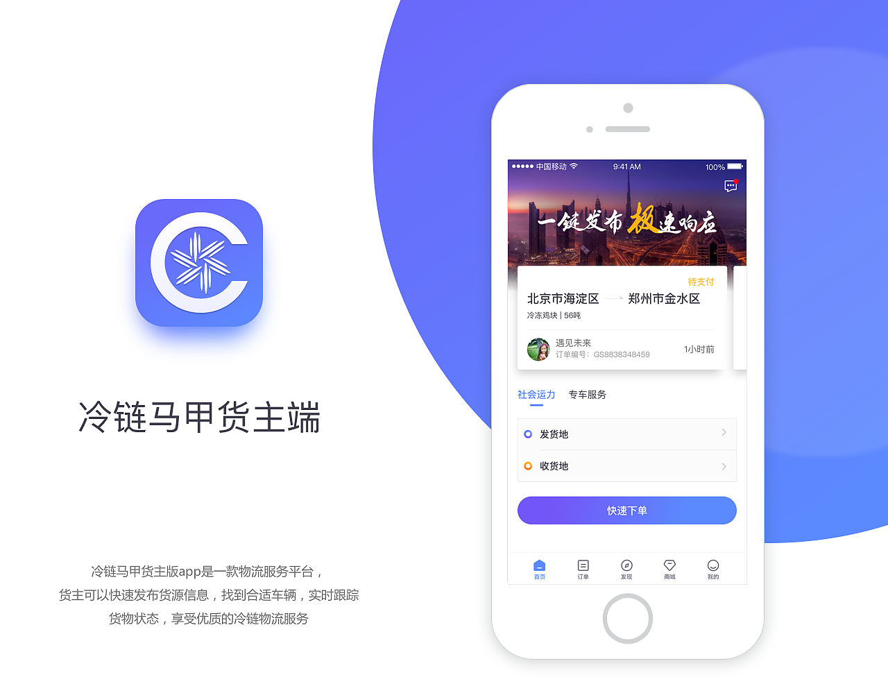 冷链马甲货主端