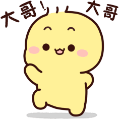 不二呆表情包（图ZMjU3MzU4MTY0） - 网络表情 - 站酷设计师我是王不二原创素材 - 站酷ZCOOL