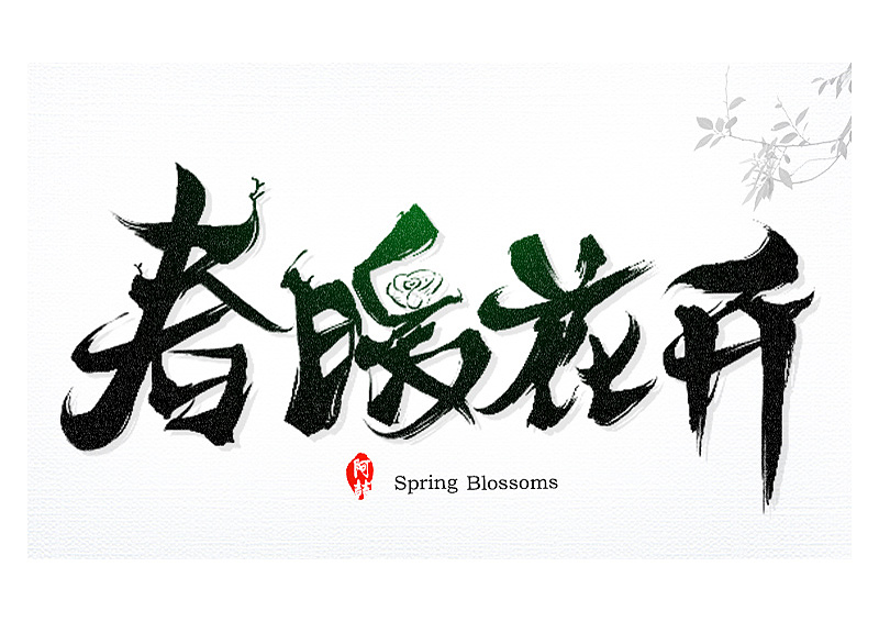 近期练习习作（图ZMTIxMDEwMDQw） - 字体/字形 - 站酷设计师super阿喆原创素材 - 站酷ZCOOL