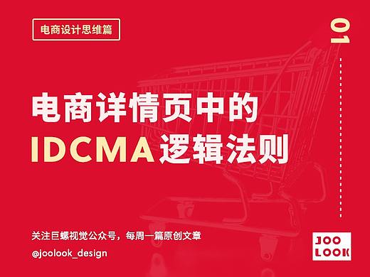 电商设计思维——详情页中的"IDCMA"逻辑法则