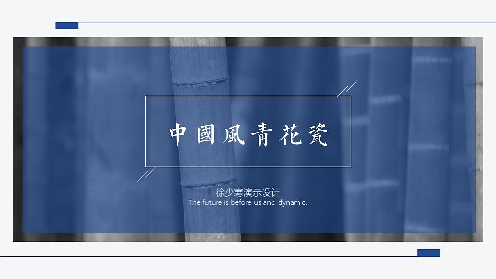 宅寂系列：创意微立体青花瓷竹子中国风提案推介会年终总结PPT模板（图ZMzg0MzY5NTY=） - PPT/Keynote - 站酷设计师徐少寒PPT原创素材 - 站酷ZCOOL