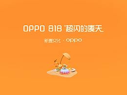 OPPO 818 超闪的夏天