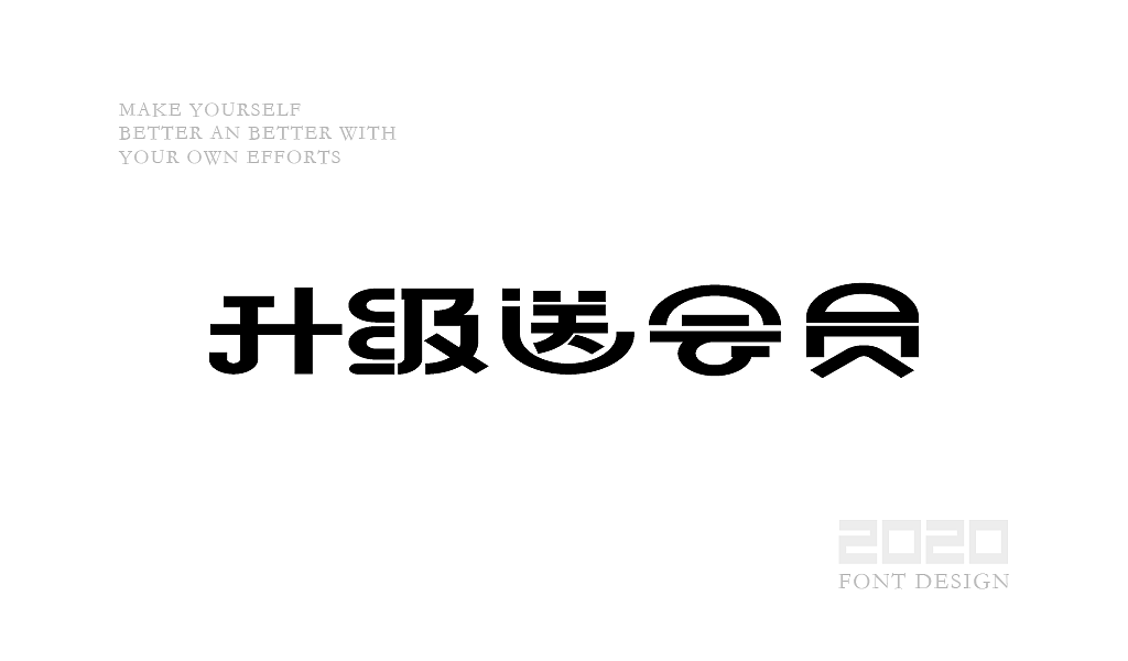 字体设计杂选「四」（图ZMjA0NzEwNjUy） - 字体/字形 - 站酷设计师yuanyuanmanman66原创素材 - 站酷ZCOOL