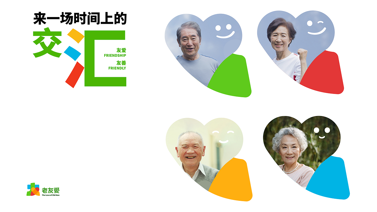 老友爱(图ZMjg2OTgzMDUy) - 品牌 - 站酷设计师兆韵懿原创素材 - 站酷ZCOOL