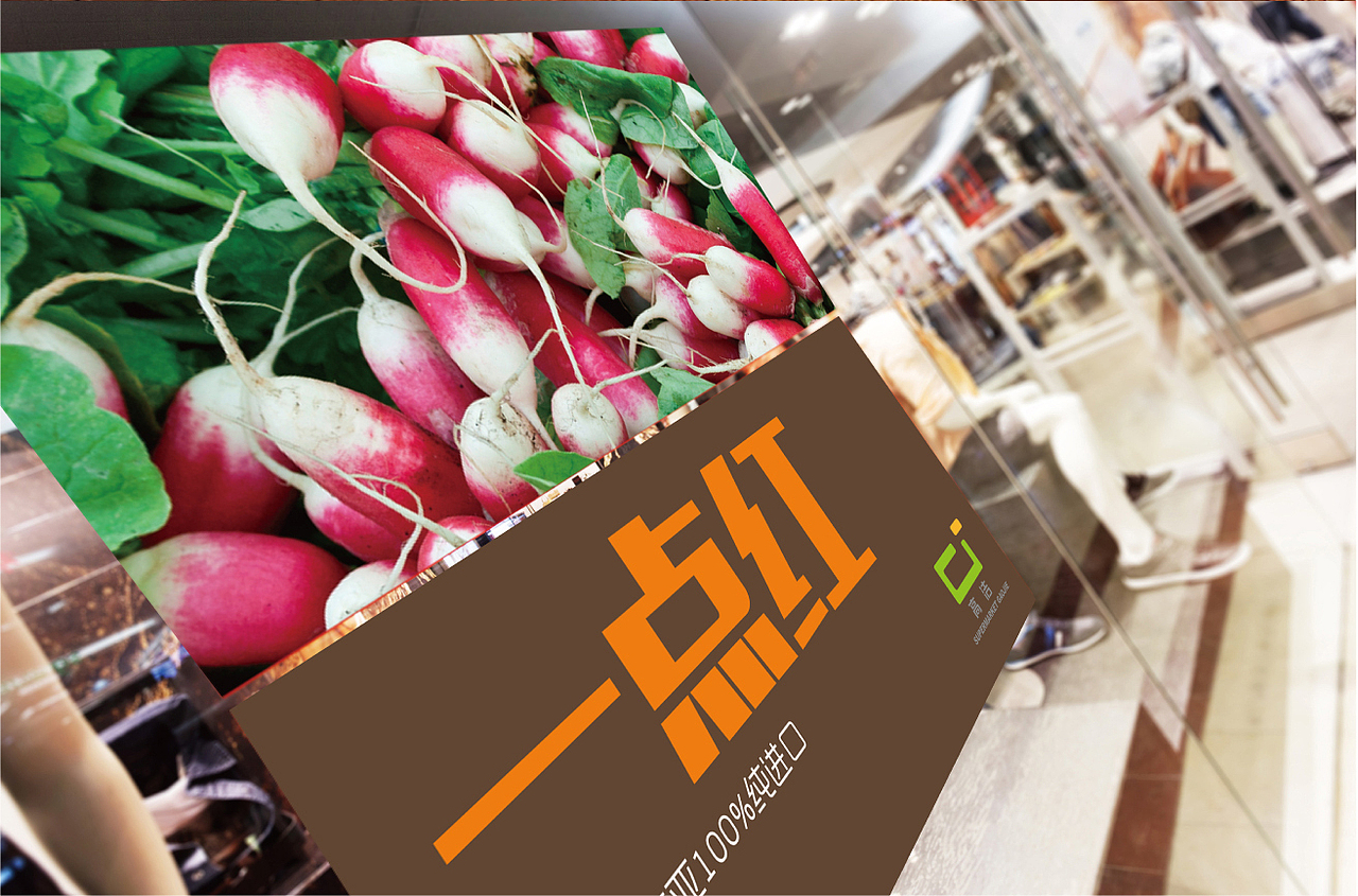 高洁超市logo设计(壹村)品牌设计