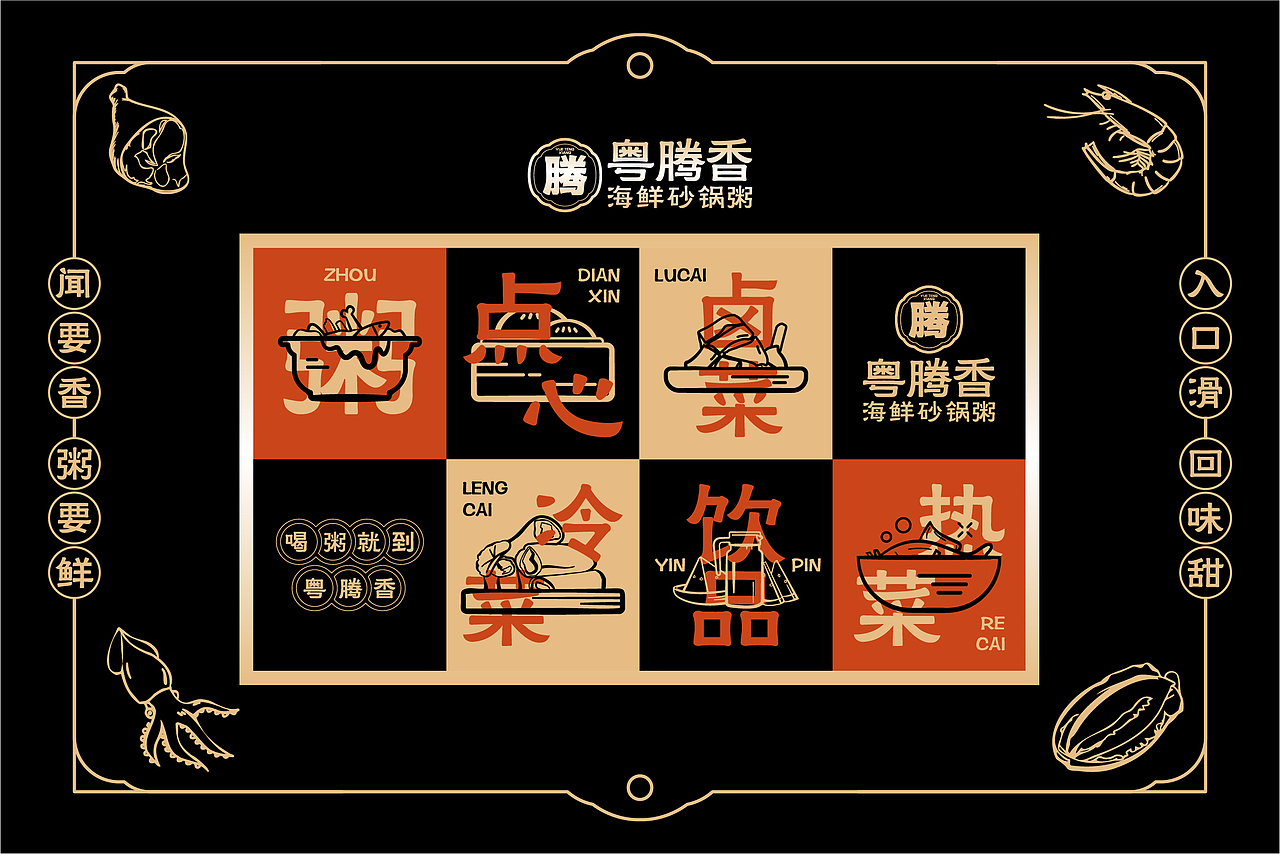 粤腾香海鲜砂锅粥辅助图形