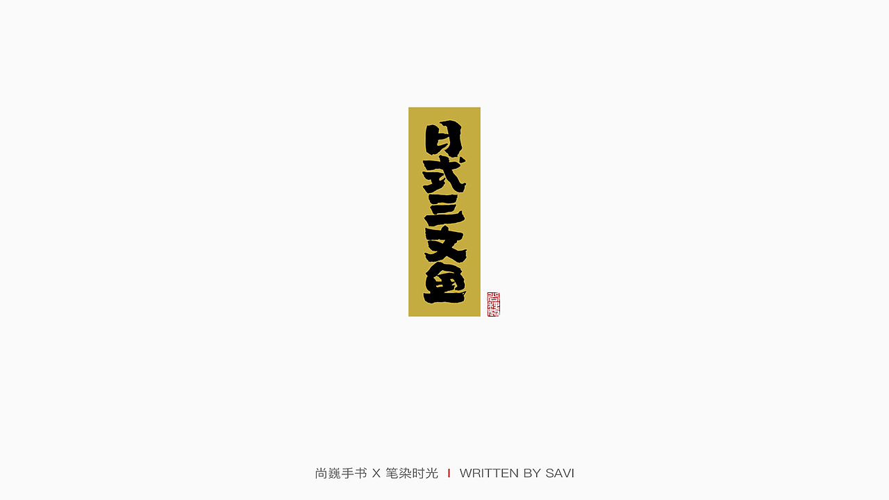 尚巍手书（图ZMTcyNzI2ODE2） - 字体/字形 - 站酷设计师尚巍原创素材 - 站酷ZCOOL