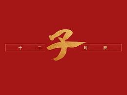 十二地支