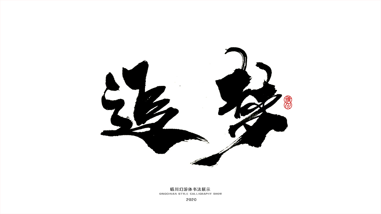 晴川造字-八月字体合集（图ZMjI0ODk2OTA4） - 字体/字形 - 站酷设计师晴川造字原创素材 - 站酷ZCOOL