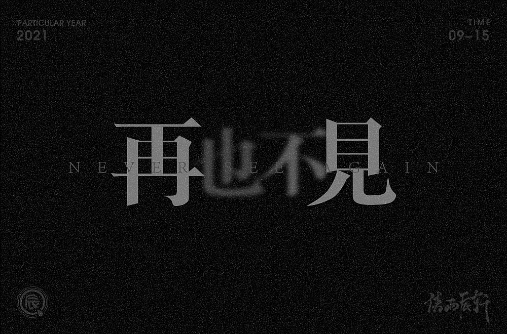 字体帮第2028篇