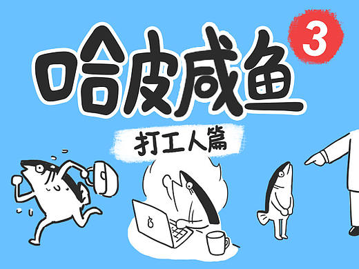哈皮咸鱼3——打工人篇