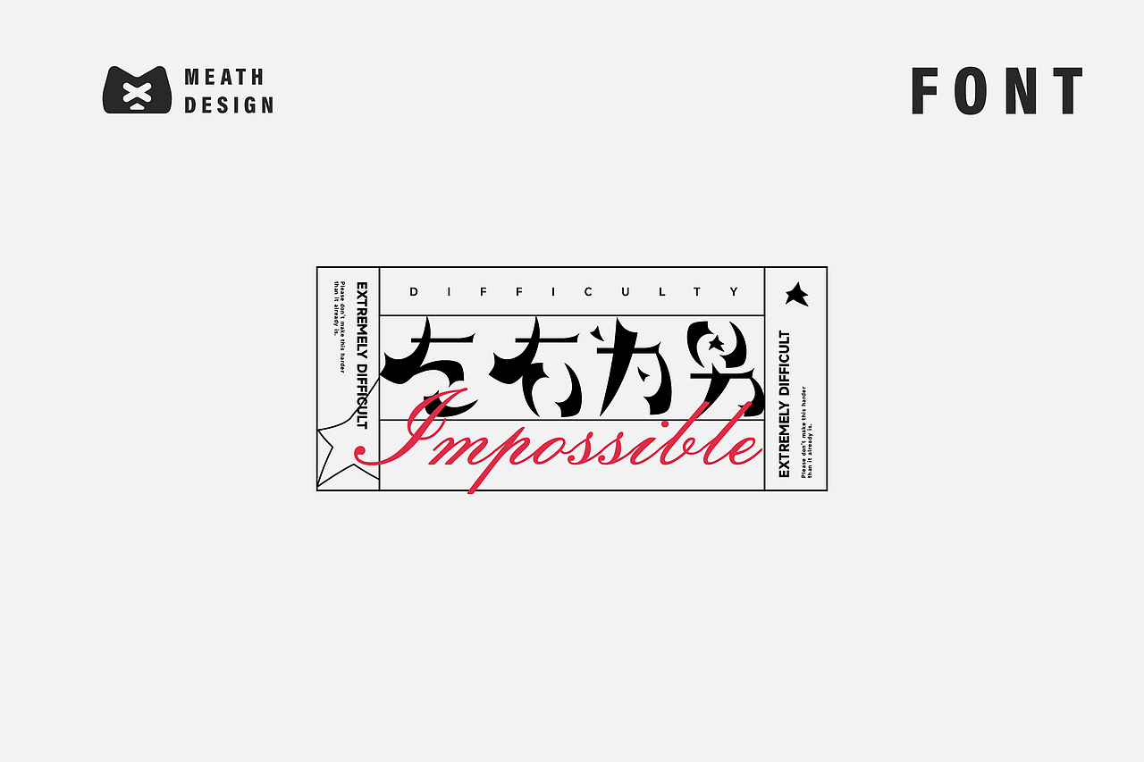 字体设计日常练习（图ZMjk0OTE1MTQw） - 字体/字形 - 站酷设计师Meath原创素材 - 站酷ZCOOL