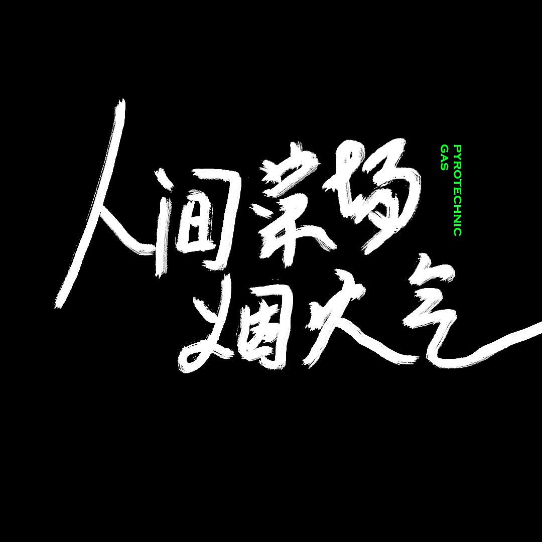 人间菜场烟火气（图ZMzE0NjY2NzM2） - 字体/字形 - 站酷设计师阿菇仔原创素材 - 站酷ZCOOL