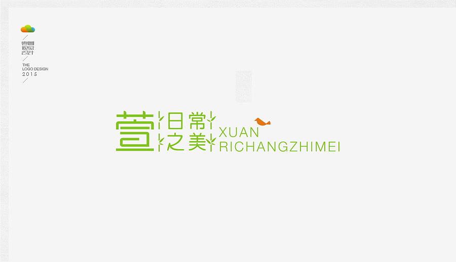 logo设计整理集（二）（2015年下）（图ZODUwMzI4NjQ=） - Logo - 站酷设计师万福一丁原创素材 - 站酷ZCOOL