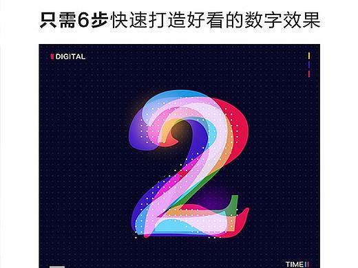 只需6步 打造好看的数字效果