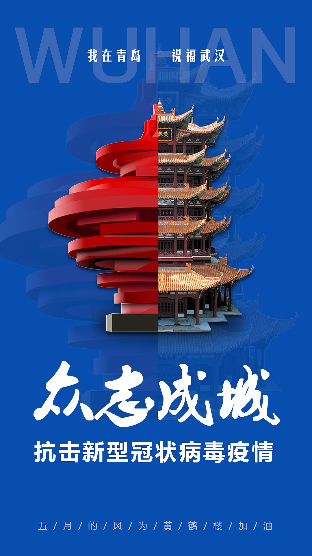 武汉加油|平面|海报|曾小香 - 原创作品 - 站酷 (zcool)