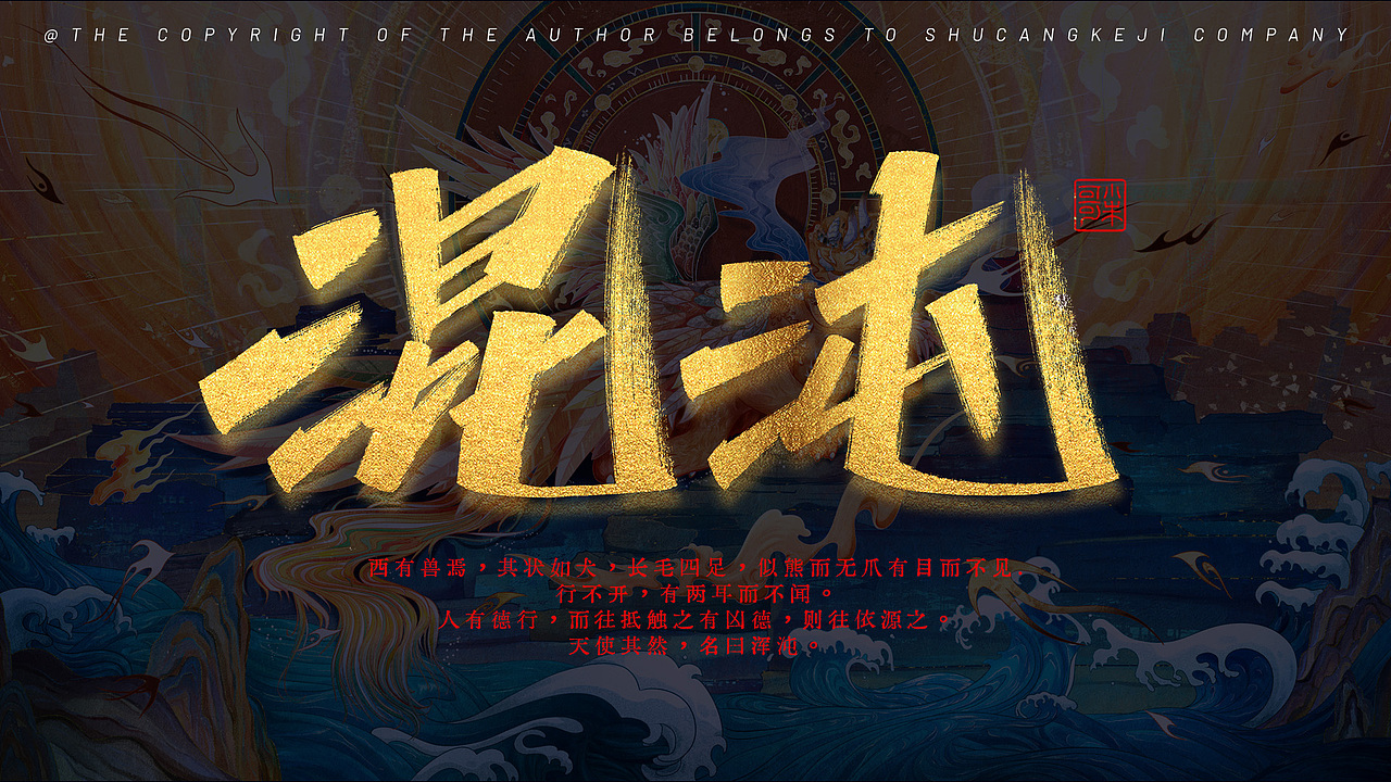 《山海经》四大凶兽·混沌 | 国潮商业插画（图ZMzM4MzY5OTI4） - 商业插画 - 站酷设计师千丶阿律原创素材 - 站酷ZCOOL