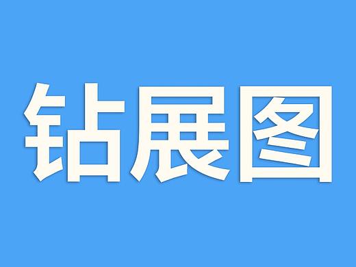 钻展图