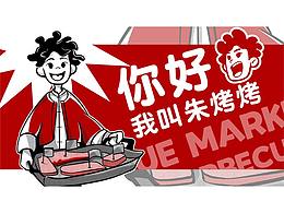 烤肉