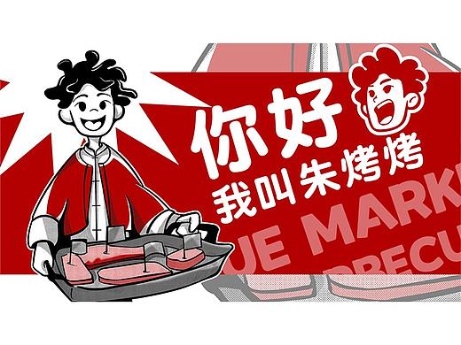 朱烤烤 | 破局同质化，从0到1打造年轻人喜爱的烤肉市集