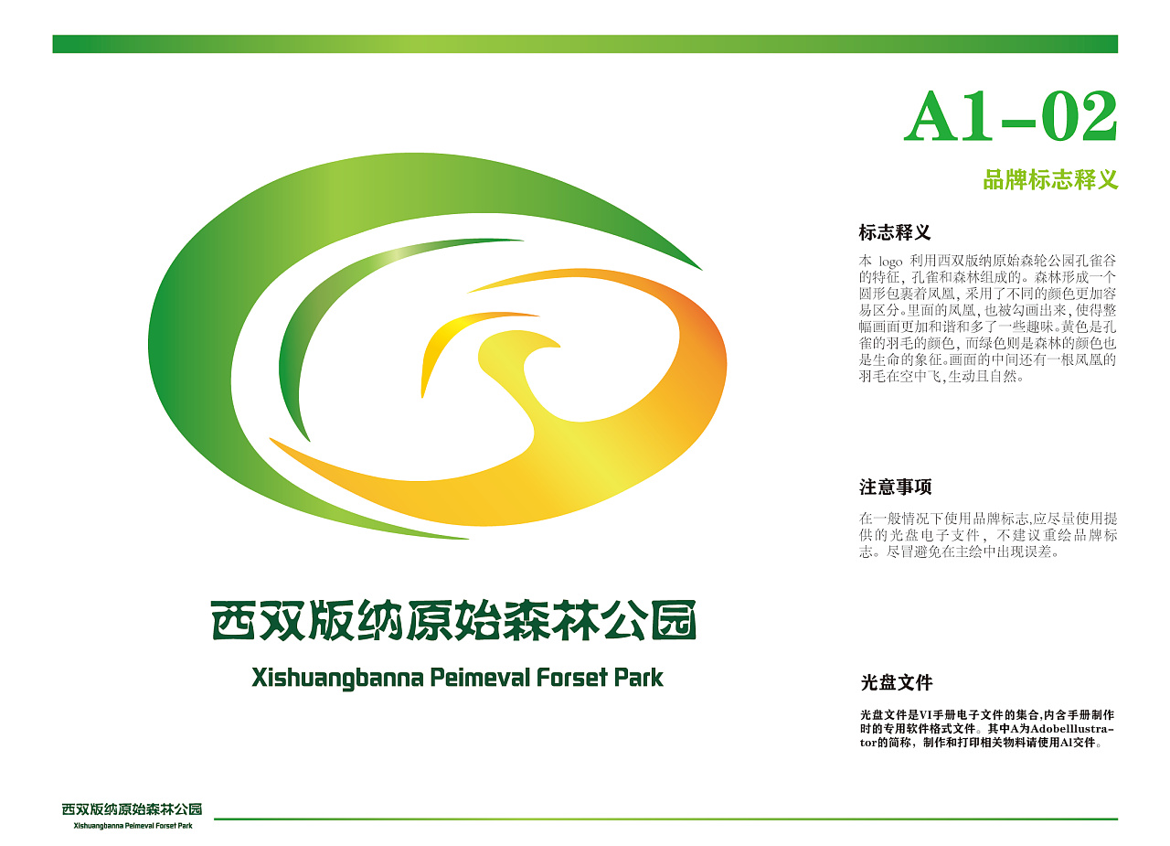 西双版纳原始森林公园品牌形象设计