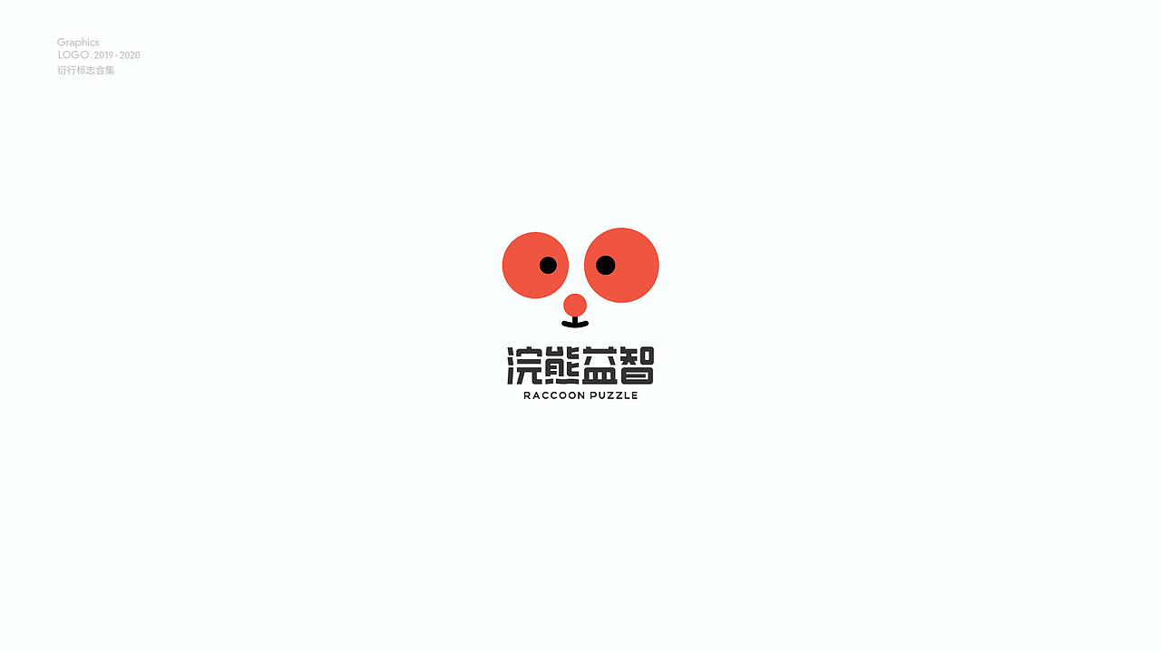 LOGO工厂年终总结（图ZMjQyMTg5NjA0） - 品牌 - 站酷设计师Feat衍衍原创素材 - 站酷ZCOOL