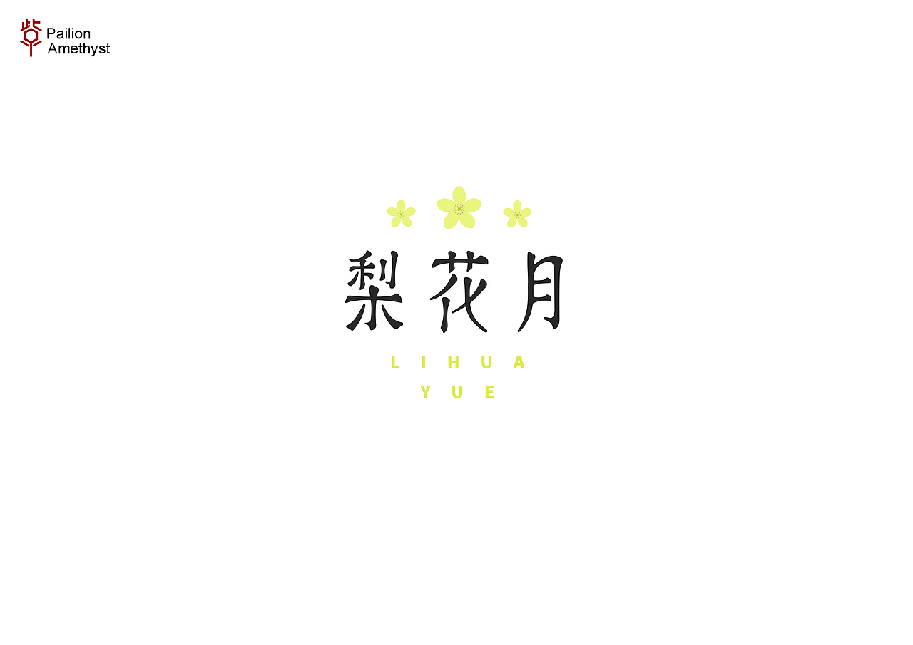 字体设计第二十八批