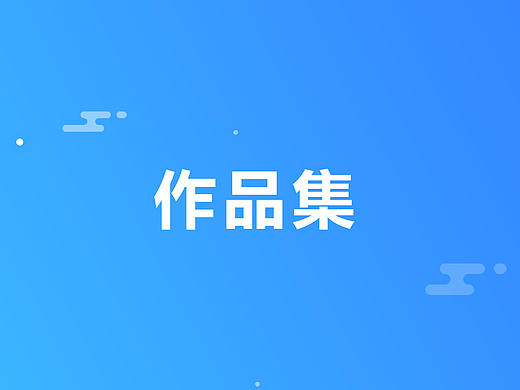 作品集
