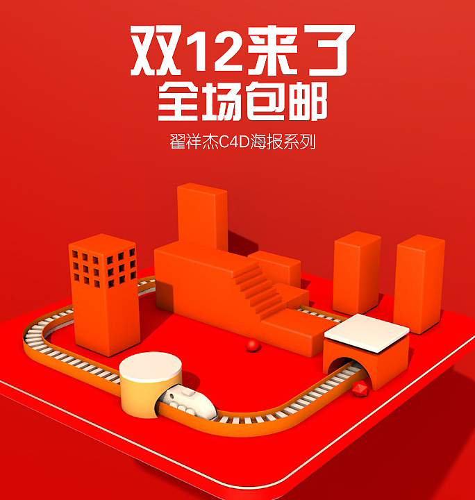 C4D海报练习（图ZMTM1MzU0NjQ0） - 场景 - 站酷设计师翟淑芬原创素材 - 站酷ZCOOL