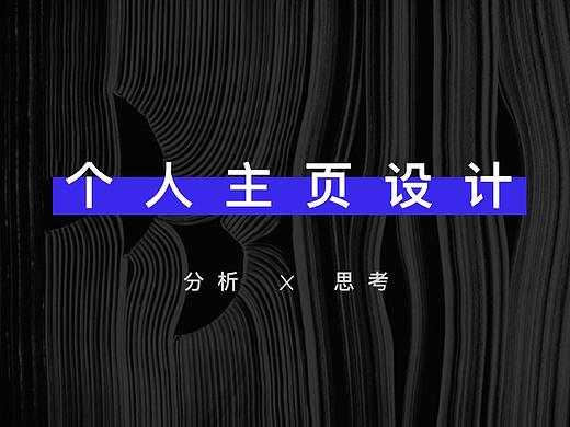 “个人主页”设计相关思考