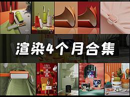 2021渲染工作四个月总结