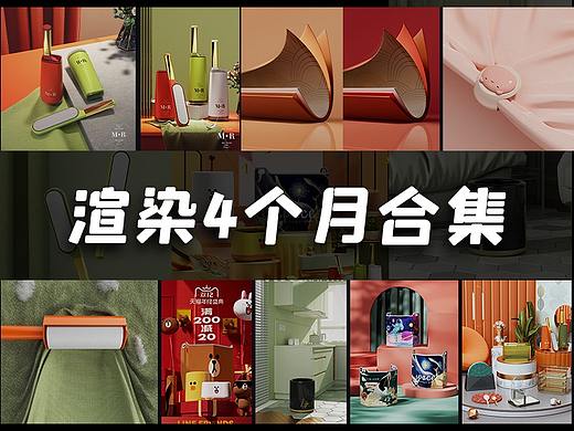 2021渲染工作四个月总结（个人主页-ZNTcxODk1NjA=） - 产品 - 站酷设计师板栗暴击原创素材 - 站酷ZCOOL