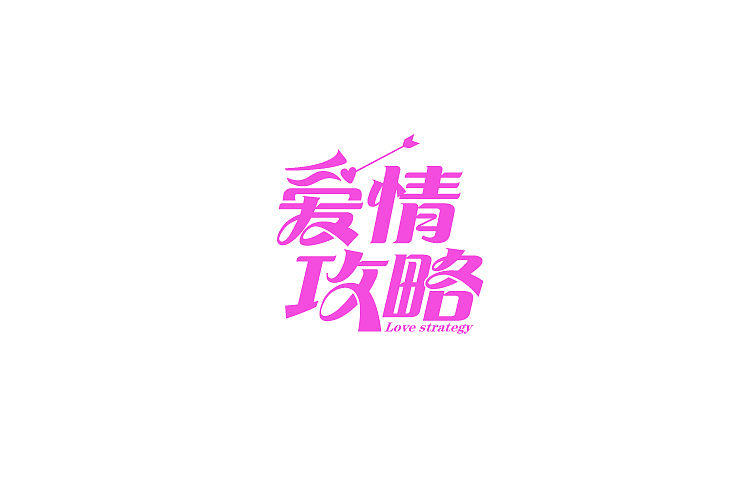 2014年11月上半月字体设计作品一部分总结(图ZMjE5MzM1MzI=) - 字体/字形 - 站酷设计师黄仕强原创素材 - 站酷ZCOOL