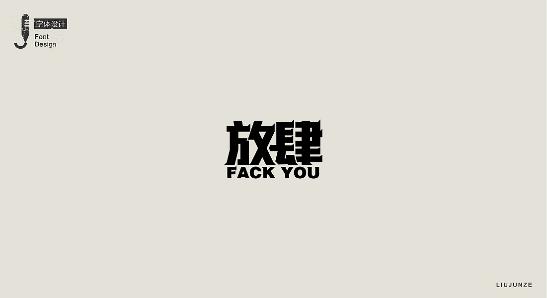 2017年九月下旬字体设计