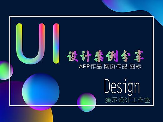 APP设计案例分享 UI设计作品集