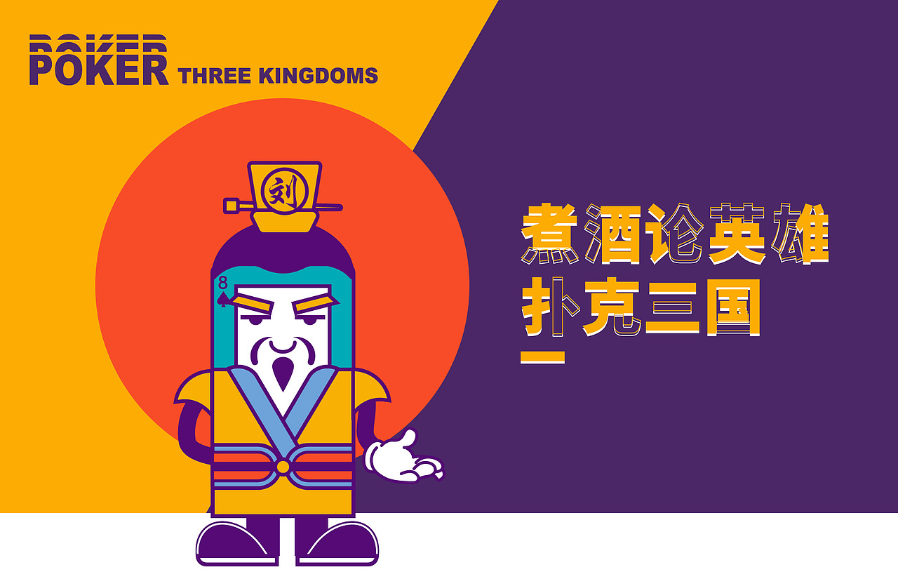 单色涂鸦风格品牌插画设计-扑克三国