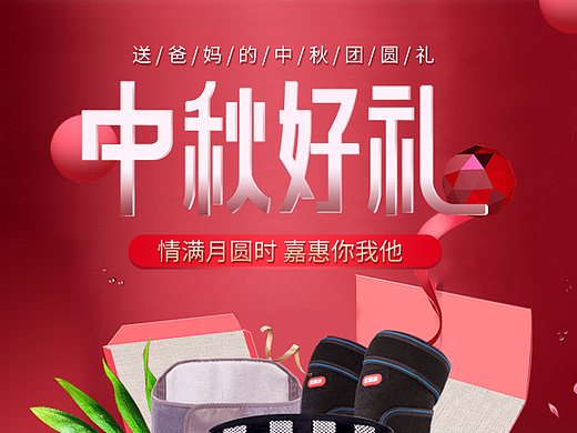 中秋节首页 天猫 淘宝 京东