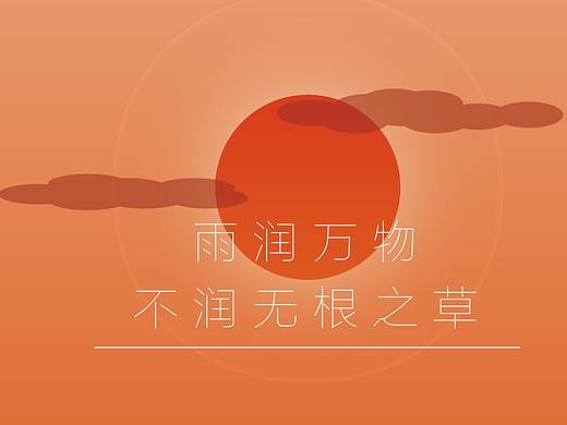 雨润万物