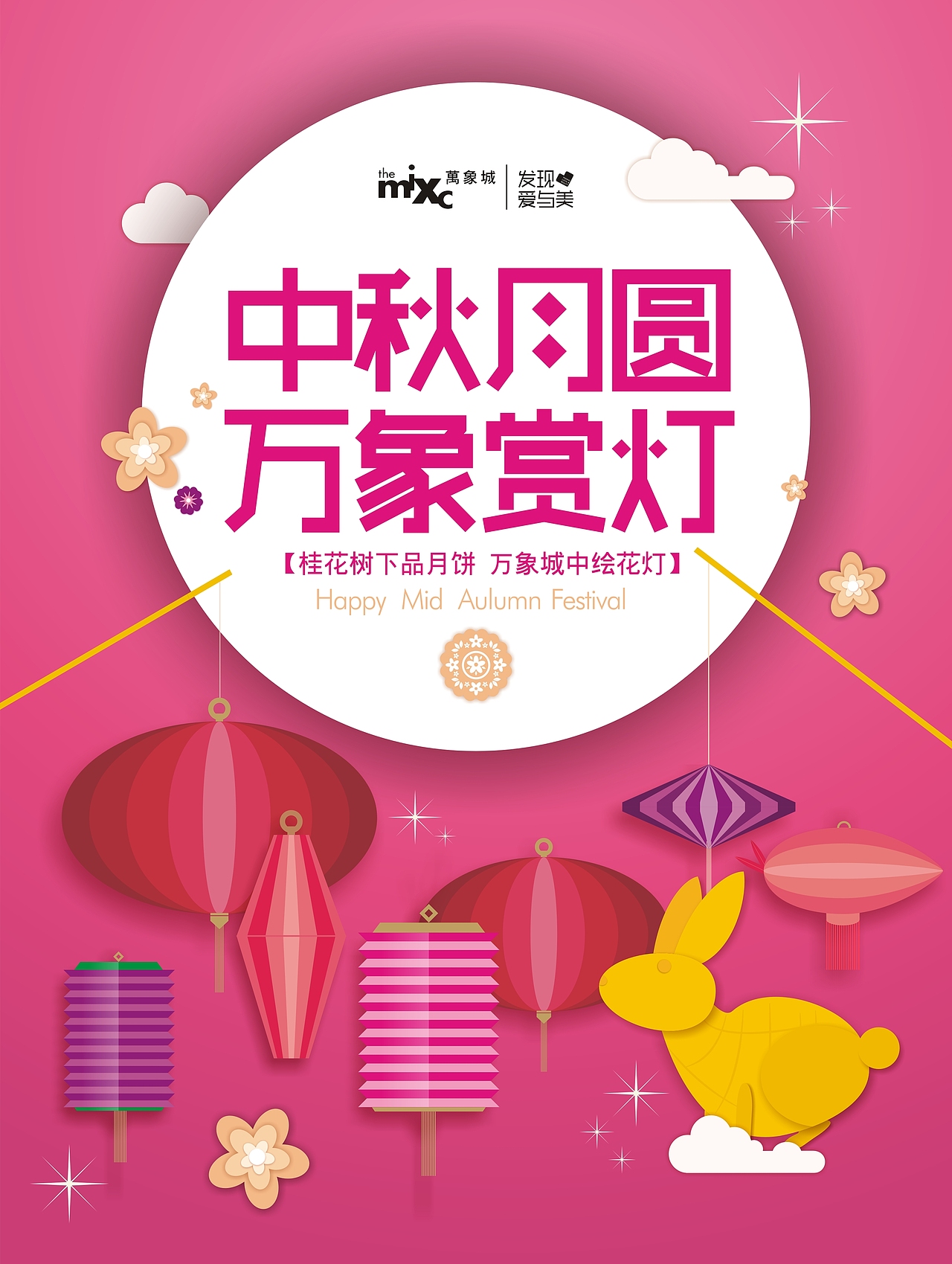 去年中秋給萬(wàn)象城做的（圖ZNDg0MTEzNjQ=） - 海報(bào) - 站酷設(shè)計(jì)師等一個(gè)晴天315原創(chuàng)素材 - 站酷ZCOOL