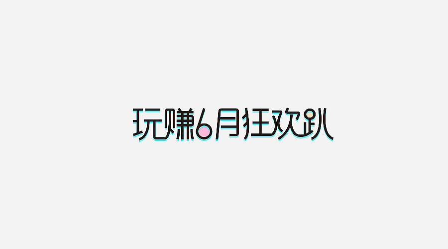电商字体及logo整理（含日常练习）