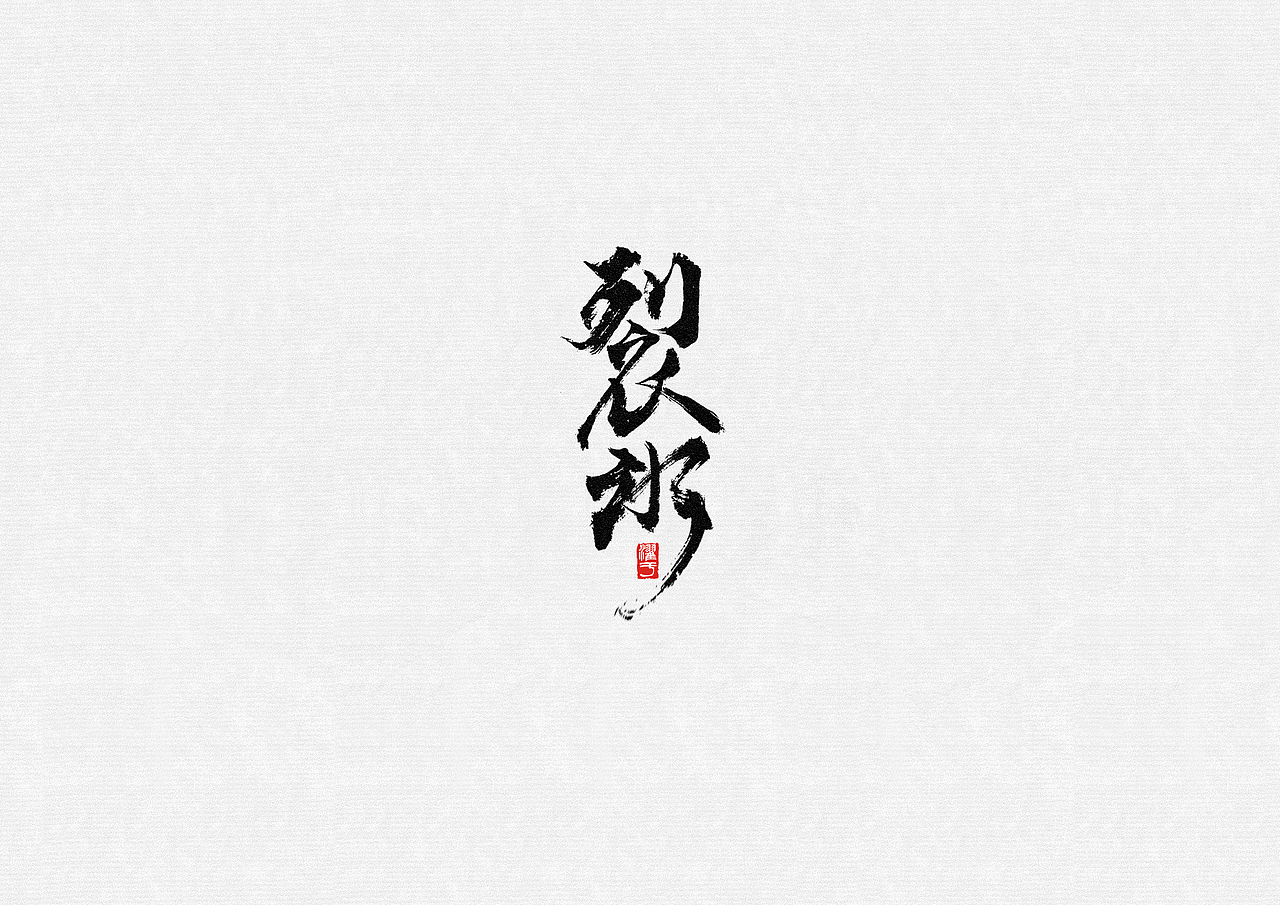 书法魔道祖师陈情令里的一组名字