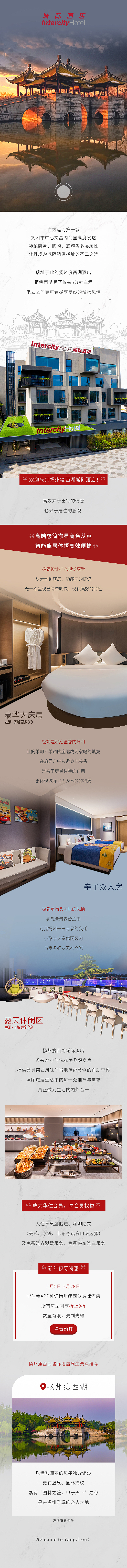 城际酒店新媒体公众号长图推文