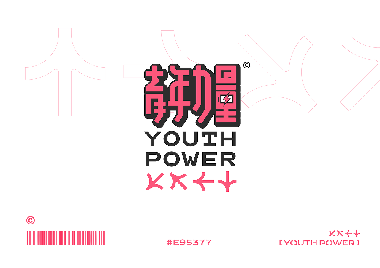 青年力量 | 短视频MCN机构品牌设计(图ZMjU0OTMyMjA4) - 品牌 - 站酷设计师言午视觉工作室原创素材 - 站酷ZCOOL