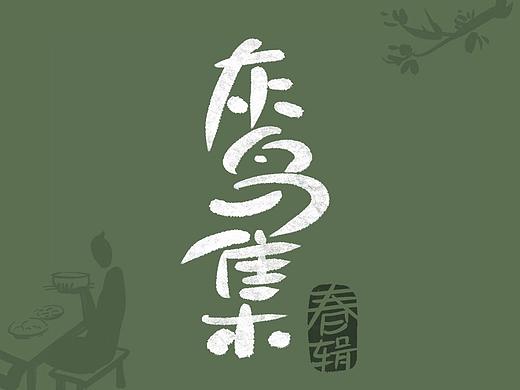 灰鸟集：春闲