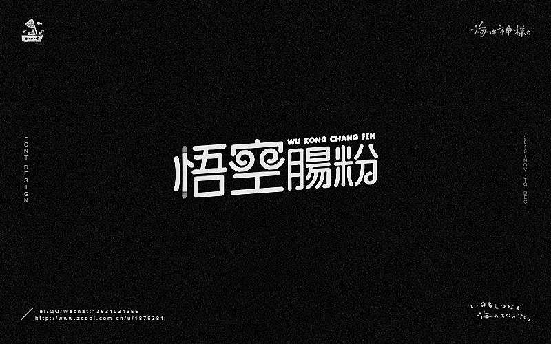 海の字体 合集（图ZNjY5OTQ3MDQ=） - 字体/字形 - 站酷设计师一海千尋原创素材 - 站酷ZCOOL