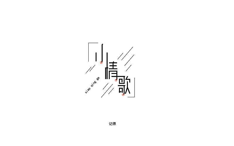 常记得--素字集