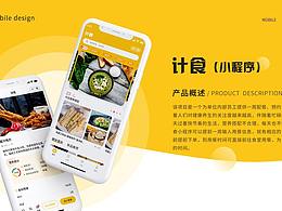 計食小程序